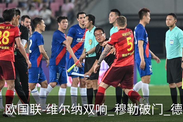 欧国联-维尔纳双响 穆勒破门 德国5-2大胜意大利