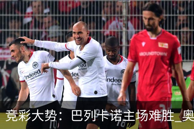 竞彩大势：巴列卡诺主场难胜 奥维耶多不败