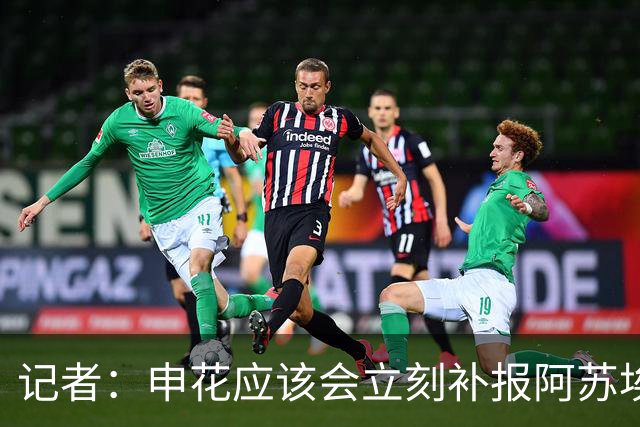 记者：申花应该会立刻补报阿苏埃，回归首秀将是周六足协杯