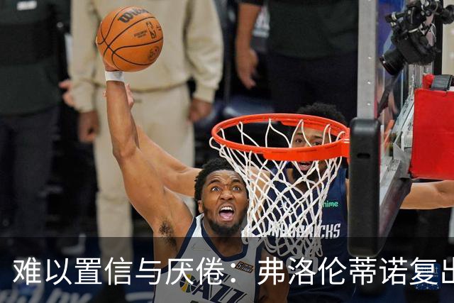 难以置信与厌倦：弗洛伦蒂诺复出与穆里尼奥回归，对巴塞罗那与西甲意味着什么